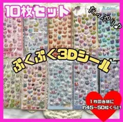 3Dシール　ぷくぷくシール　キャラクター　10枚セット　大量　立体