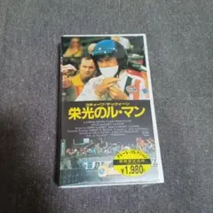 【 VHS テープ 】　栄光のル・マン　字幕スーパー版　映画