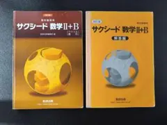 サクシード 数学2B 改訂版 解答 解説 付き 数研出版 教科書傍用 高校 ⅡB