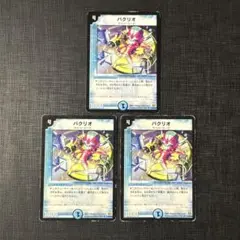パクリオ 初期3枚セット