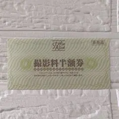 スタジオアリス　撮影料、半額券のサムネイル