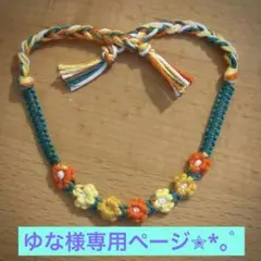 ゆな様専用ページ