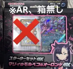 ポケカ　スターターセット マリィのモルペコ&オーロンゲEX　マリィAR、 箱なし