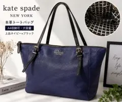 kate spade 本革 トートバッグ ネイビー A4可 大容量 ゴールドロゴ
