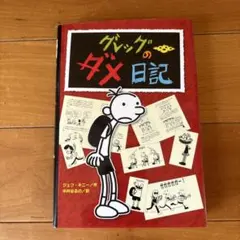グレッグのダメ日記