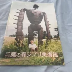 三鷹の森ジブリ美術館　パンフレット