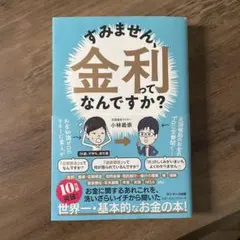 すみません、金利ってなんですか？