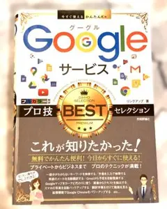 Googleサービス プロ技BESTセレクション