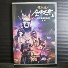 聖飢魔Ⅱ/地獄の再審請求-LIVE BLACK MASS 武道館-〈2枚組〉 - メルカリ