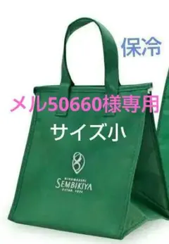 【新着】千疋屋　保冷バッグ　クーラーバッグ　トートバッグ　小サイズ
