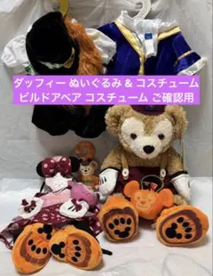 ダッフィー ぬいぐるみ & コスチューム ビルドアベア コスチューム ご 