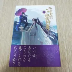二哈和他的白猫师尊 二哈和他的白猫師尊 特装版 8巻 特典 小冊子