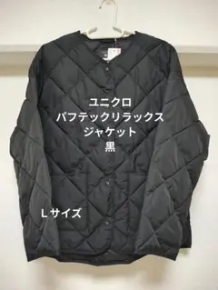 ユニクロ　パフテックリラックスジャケット　黒　L　新品・未使用