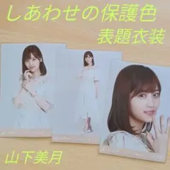 白石麻衣 しあわせの保護色 表題衣装3種 生写真 乃木坂46 - メルカリ