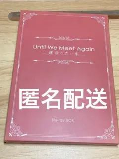 2026年最新】until we meet againの人気アイテム - メルカリ