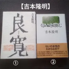 「吉本隆明」の単行本2冊のまとめ売り(バラ売り可)