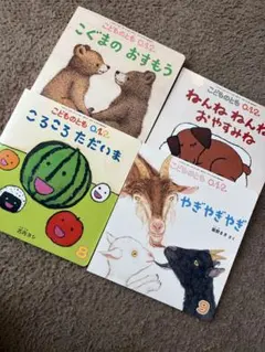 2冊　こどものとも 絵本セット 0.1-2