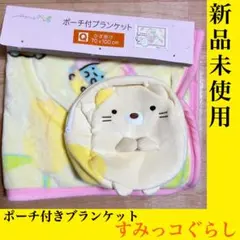 新品未使用♥️ブランケット♥️すみっコぐらし♥️ポーチ♥️あったか