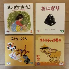 絵本4冊セット　こどものとも出版（2歳児向けセレクション）