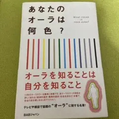 あなたのオーラは何色?