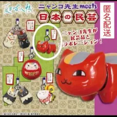 夏目友人帳 ニャンコ先生meets日本の民芸 赤べこ ガチャ 新品