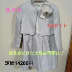 断舎離特価！　a.v.v ラメツィードジャケットワンピースセット 110cm