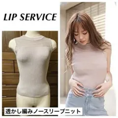 ⭐︎リップサービス ニット 透かし編み ノースリーブ モック メッシュタンクトップ