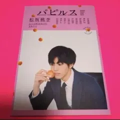 2026年最新】パピルス 三浦春馬の人気アイテム - メルカリ