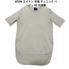 ATON エイトン 半袖 チュニック ベージュ 02 日本製のサムネイル