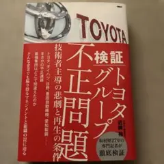 検証 トヨタグループ不正問題 : ─技術者主導の悲劇と再生の条件─