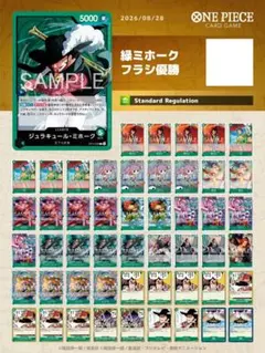 緑ミホークデッキ　ワンピースカード　フラシ優勝デッキ　スリーブ付　ドン付き 緑ミホークデッキ ワンピースカード フラシ優勝デッキ スリーブ付 ドン