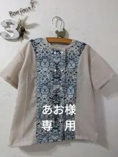 あお様　専用ページ
