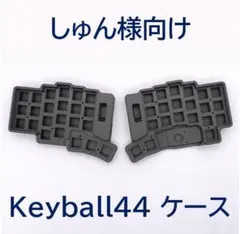 2026年最新】keyball44の人気アイテム - メルカリ