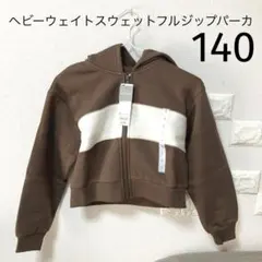 GU ヘビーウェイトスウェットフルジップパーカ 140