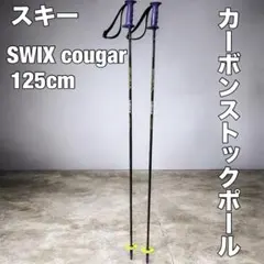 SWIX cougar スキー　カーボンストック　　　　ポール　125cm