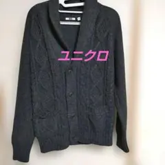 ユニクロ　ダークグレー ケーブルニットカーディガン　Lサイズ　前ボタン有り