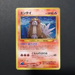 ポケモンカード　旧裏　エンテイ 旧裏面 エンテイ ☆ 拡張パック第3弾 めざめる伝説 - メルカリ