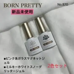 No.870 BORN PRETTY ガラスマグネットジェル グリッタージェル