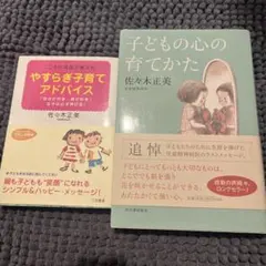 子どもの心の育てかた他1冊