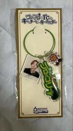 FANTASTICS 八木勇征 キーホルダーのサムネイル