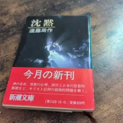 沈黙 遠藤周作 新潮文庫 1981年発行　初刊！