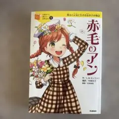 赤毛のアン 10歳までに読みたい世界名作 - メルカリ