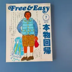 ★Free&Easy★2011年7月号★本物回帰★