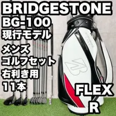 ブリヂストン BG-100 現行モデル ゴルフクラブセット R 11本 右 良品のサムネイル