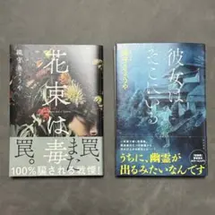 織守きょうや　花束は毒　彼女はそこにいる　2冊セット