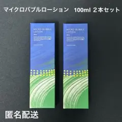マイクロバブルローション　100ml ２本セット　マキアレイベル　化粧水