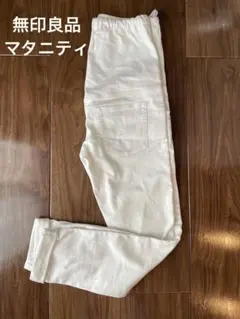 無印良品　マタニティ　デニム　パンツ