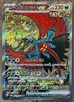 ポケモンカード トドロクツキex SAR 218/187
