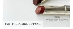S*a様 2本　限定色 RMK デューイーメルトリップカラー EX05　ベースサ