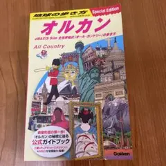 地球の歩き方 オルカン : eMAXIS Slim 全世界株式(オール・カント…
